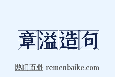 章溢造句是什么意思的图片